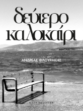 261817-Δεύτερο καλοκαίρι