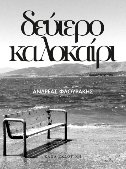 261817-Δεύτερο καλοκαίρι