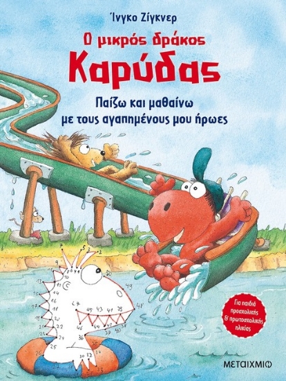 261821-Ο μικρός δράκος Καρύδας: Παίζω και μαθαίνω με τους αγαπημένους μου ήρωες