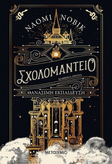 261825-Σχολομαντείο μάθημα πρώτο: Θανάσιμη εκπαίδευση