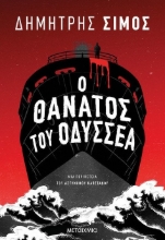 261826-Ο θάνατος του Οδυσσέα