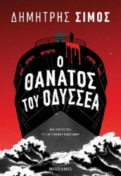 261826-Ο θάνατος του Οδυσσέα