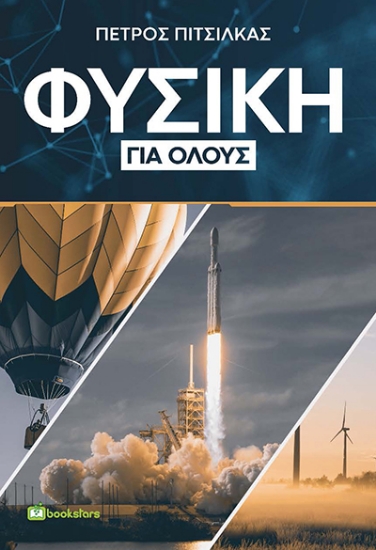 261829-Φυσική για όλους