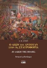 261831-Ο Λέων του Αντουάν στην 4η Σταυροφορία: «Η Άλωση της Πόλης»