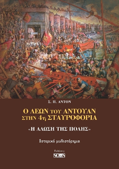 261831-Ο Λέων του Αντουάν στην 4η Σταυροφορία: «Η Άλωση της Πόλης»