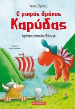 261832-Ο μικρός δράκος Καρύδας: Δράκοι εναντίον Βίκινγκ