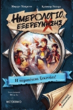 261834-Ημερολόγιο εξερεύνησης: Η περιπέτεια ξεκινάει!