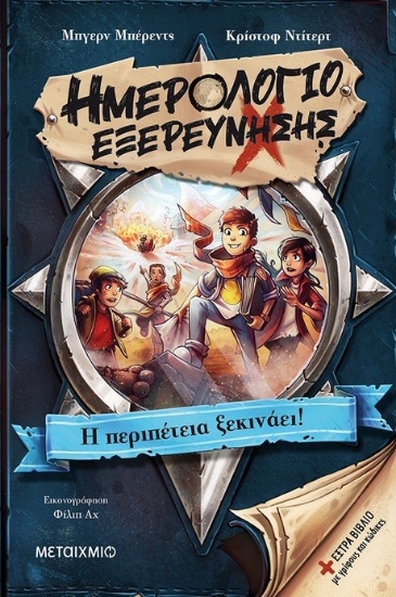 261834-Ημερολόγιο εξερεύνησης: Η περιπέτεια ξεκινάει!