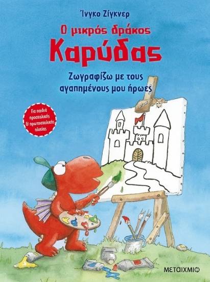261836-Ο μικρός δράκος Καρύδας: Ζωγραφίζω με τους αγαπημένους μου ήρωες