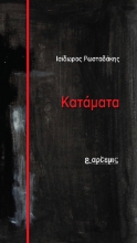 261839-Κατάματα