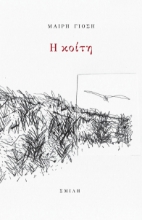 261841-Η κοίτη