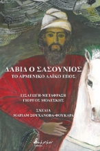 261843-Δαβίδ ο Σασούνιος