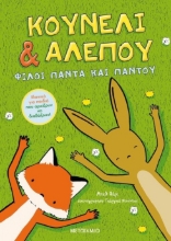 261851-Κουνέλι & αλεπού: Φίλοι πάντα και παντού