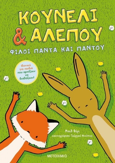 261851-Κουνέλι & αλεπού: Φίλοι πάντα και παντού