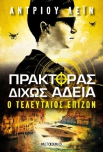 261852-Πράκτορας δίχως άδεια: Ο τελευταίος επιζών