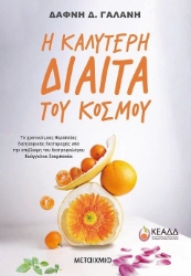 261857-Η καλύτερη δίαιτα του κόσμου