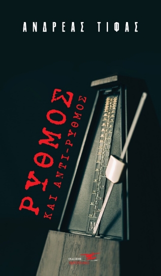 261863-Ρυθμός και αντί-ρυθμός