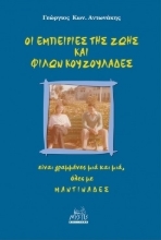 261864-Οι εμπειρίες της ζωής και φίλων κουζουλάδες: είναι γραμμένες μιά και μιά, όλες με μαντινάδες