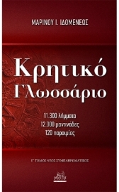 261877-Κρητικό γλωσσάριο