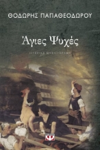 261896-Άγιες ψυχές