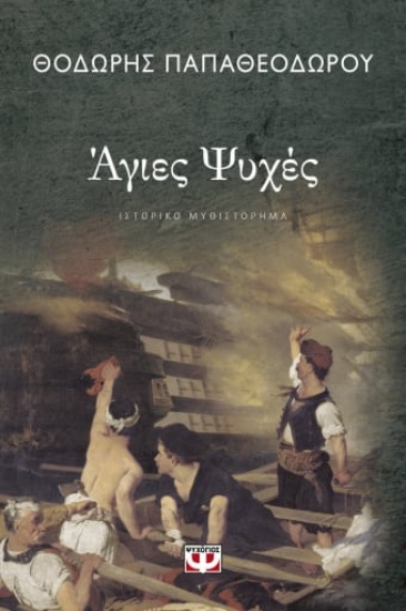 261896-Άγιες ψυχές