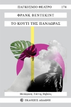 261900-Το κουτί της Πανδώρας
