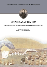 261901-Στην Ελλάδα του 1825