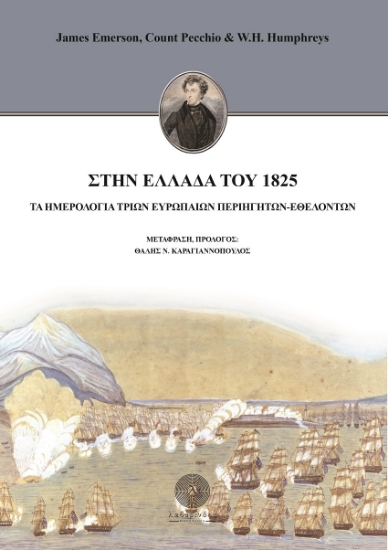 261901-Στην Ελλάδα του 1825