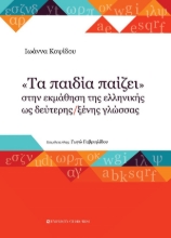 261905-"Τα παιδία παίζει" στην εκμάθηση της ελληνικής ως δεύτερης/ξένης γλώσσας