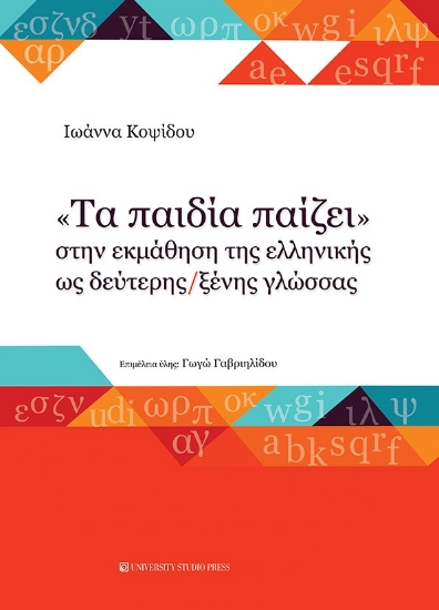 261905-"Τα παιδία παίζει" στην εκμάθηση της ελληνικής ως δεύτερης/ξένης γλώσσας