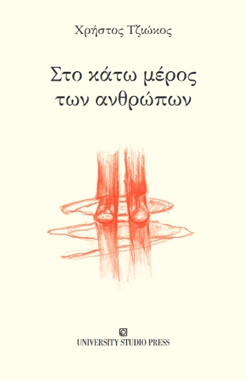 261906-Στο κάτω μέρος των ανθρώπων
