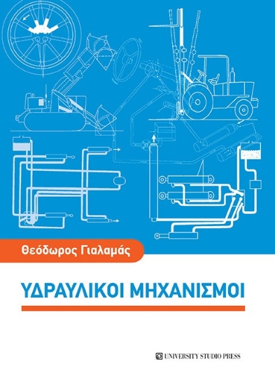261907-Υδραυλικοί μηχανισμοί