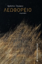 261908-Λεωφορείο