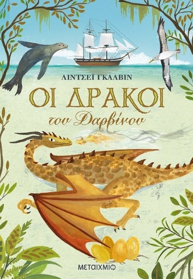 261909-Οι δράκοι του Δαρβίνου
