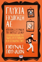 261913-Γλυκιά εκδίκηση ΑΕ