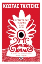 261914-Η γιαγιά μου η Αθήνα κι άλλα κείμενα