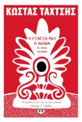 261914-Η γιαγιά μου η Αθήνα κι άλλα κείμενα