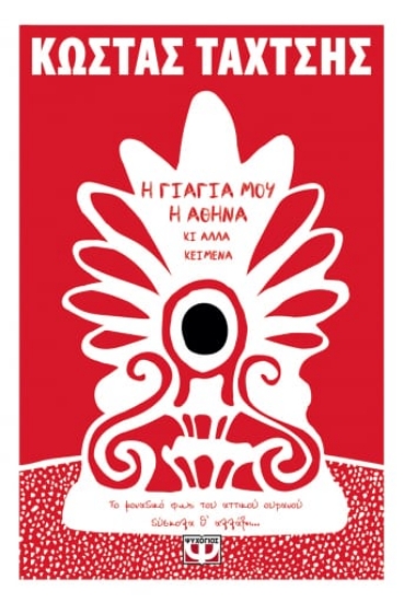 261914-Η γιαγιά μου η Αθήνα κι άλλα κείμενα