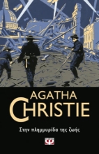 261920-Στην πλημμυρίδα της ζωής
