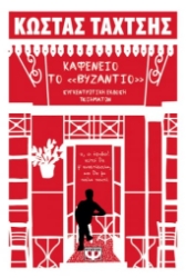 261924-Καφενείο το «Βυζάντιο»