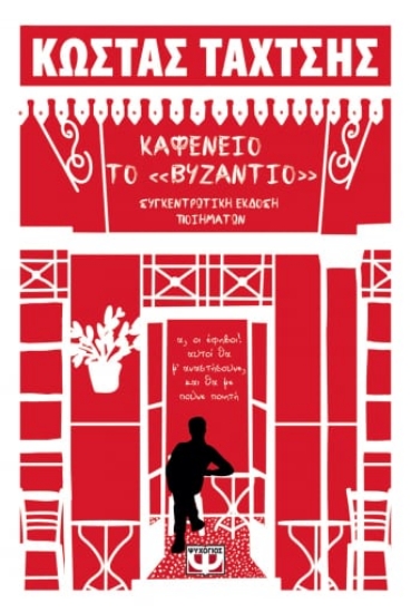 261924-Καφενείο το «Βυζάντιο»