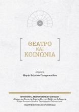 261925-Θέατρο και κοινωνία