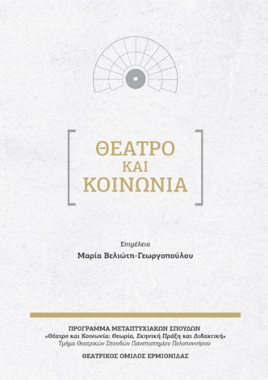 261925-Θέατρο και κοινωνία