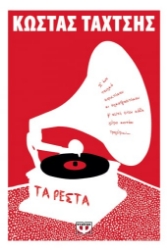 261927-Τα ρέστα