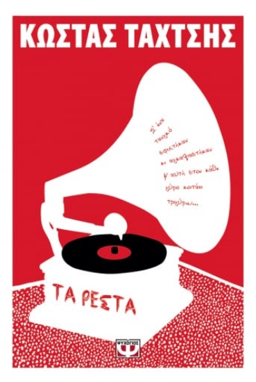 261927-Τα ρέστα