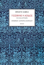 261939-Γιοζεφίνε η αοιδός