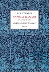 261939-Γιοζεφίνε η αοιδός