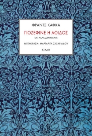 261939-Γιοζεφίνε η αοιδός