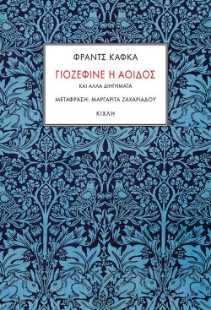 261939-Γιοζεφίνε η αοιδός