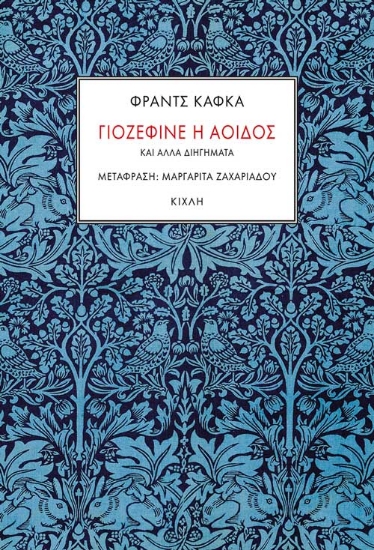 261939-Γιοζεφίνε η αοιδός